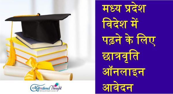 मध्य प्रदेश विदेश में पढ़ने के लिए छात्रवृति|ऑनलाइन आवेदन |एप्लीकेशन फॉर्म